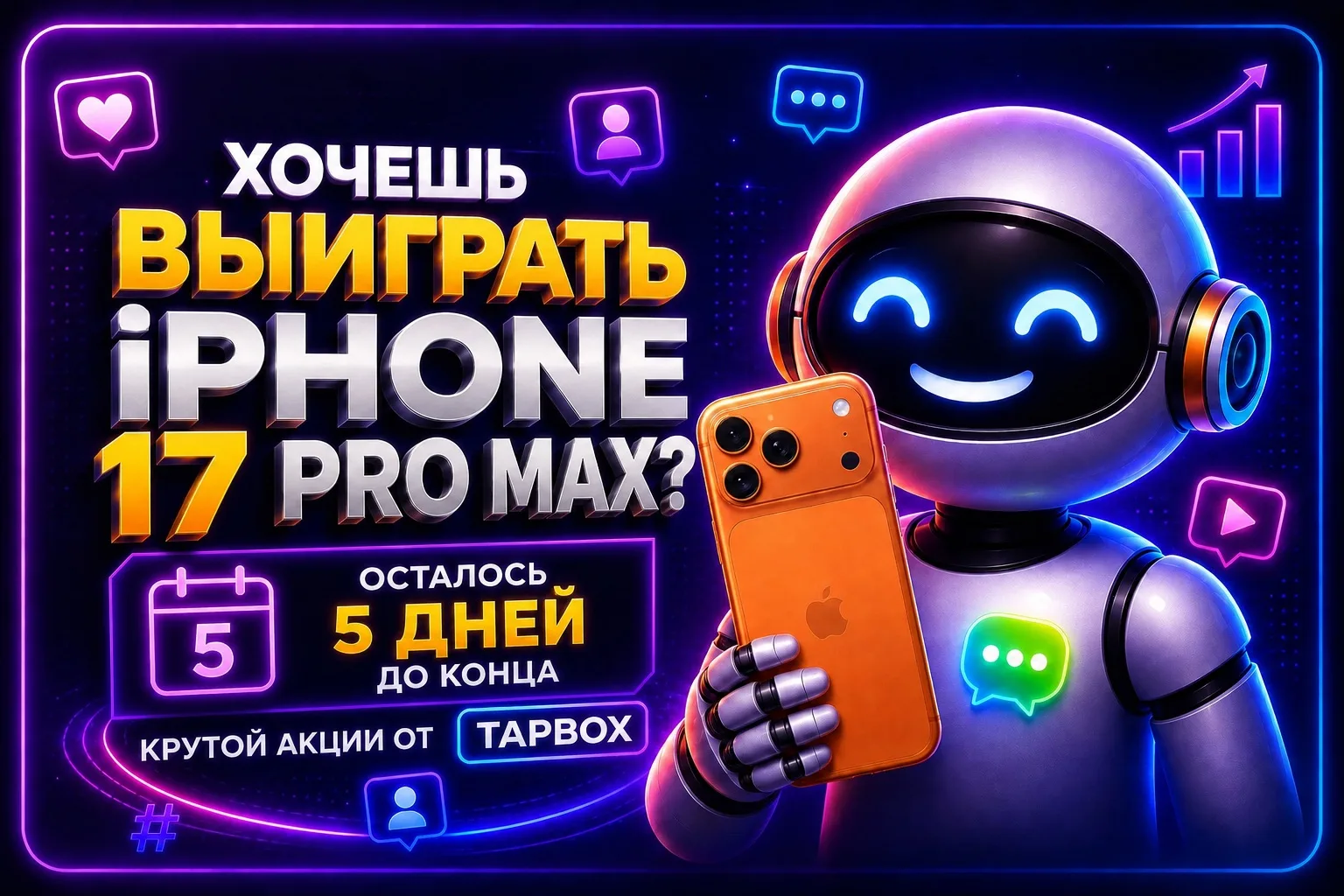 🔥 Уже через 5 дней 17 июня мы определим счастливчика забравшего iPhone 17 PRO MAX!