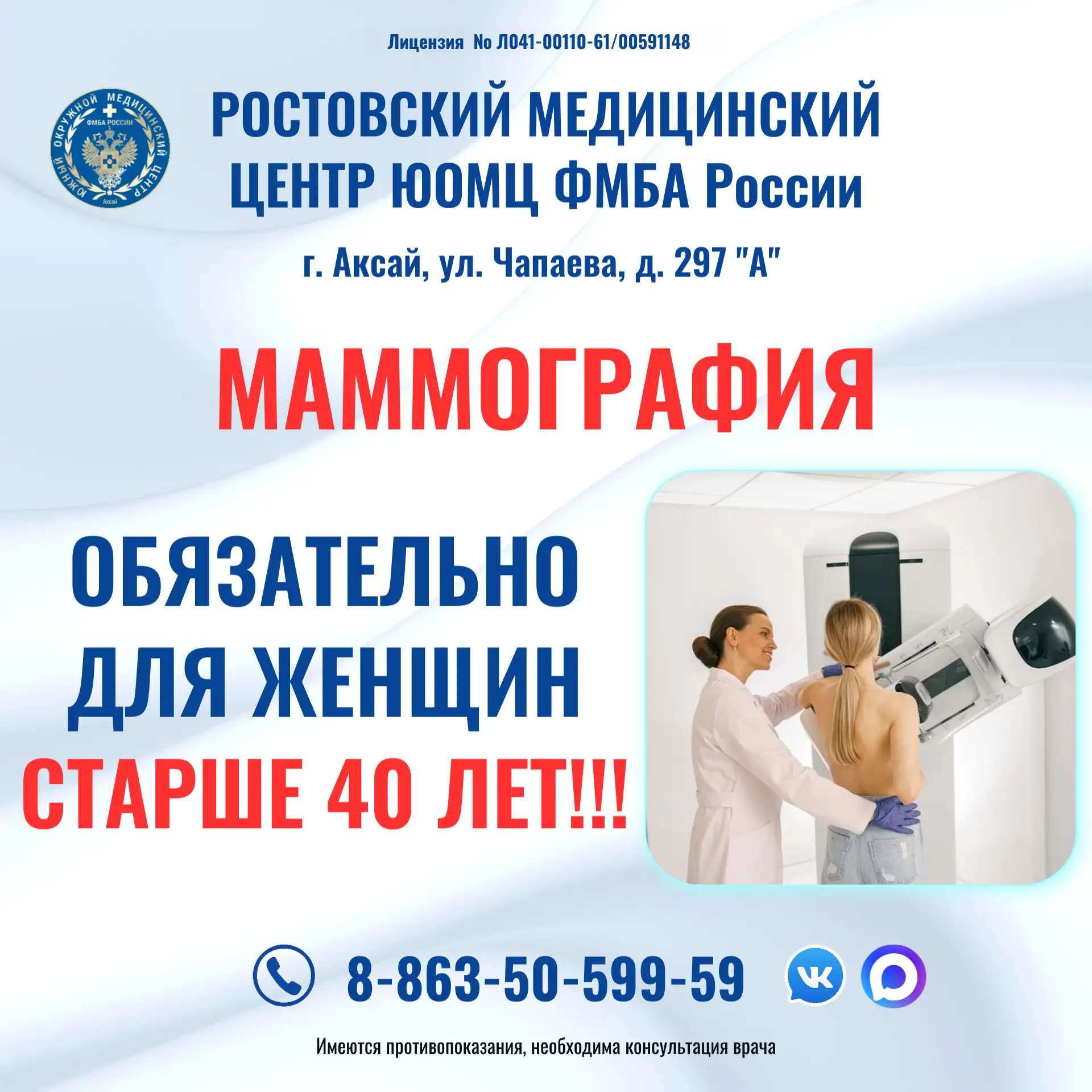 ✅ Ростовский медицинский центр сообщает о возможности сделать маммографию молочных желё...