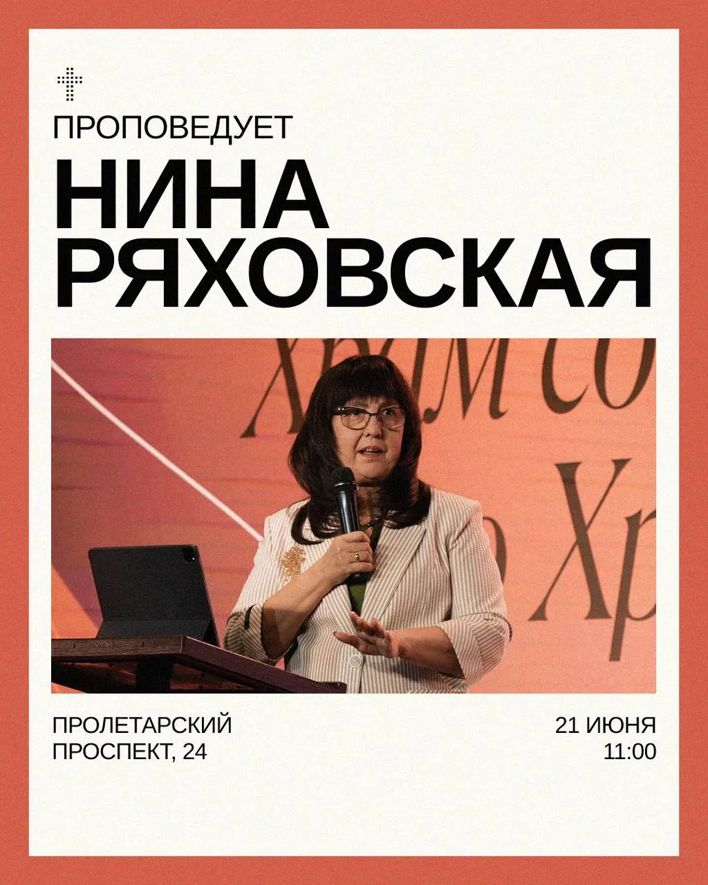 Дорогая церковь, ждём вас на воскресном богослужении! 

🗒 21 июня 
🕐 11:00 

❗️ОБРАТИТЕ ВНИМАНИЕ: 