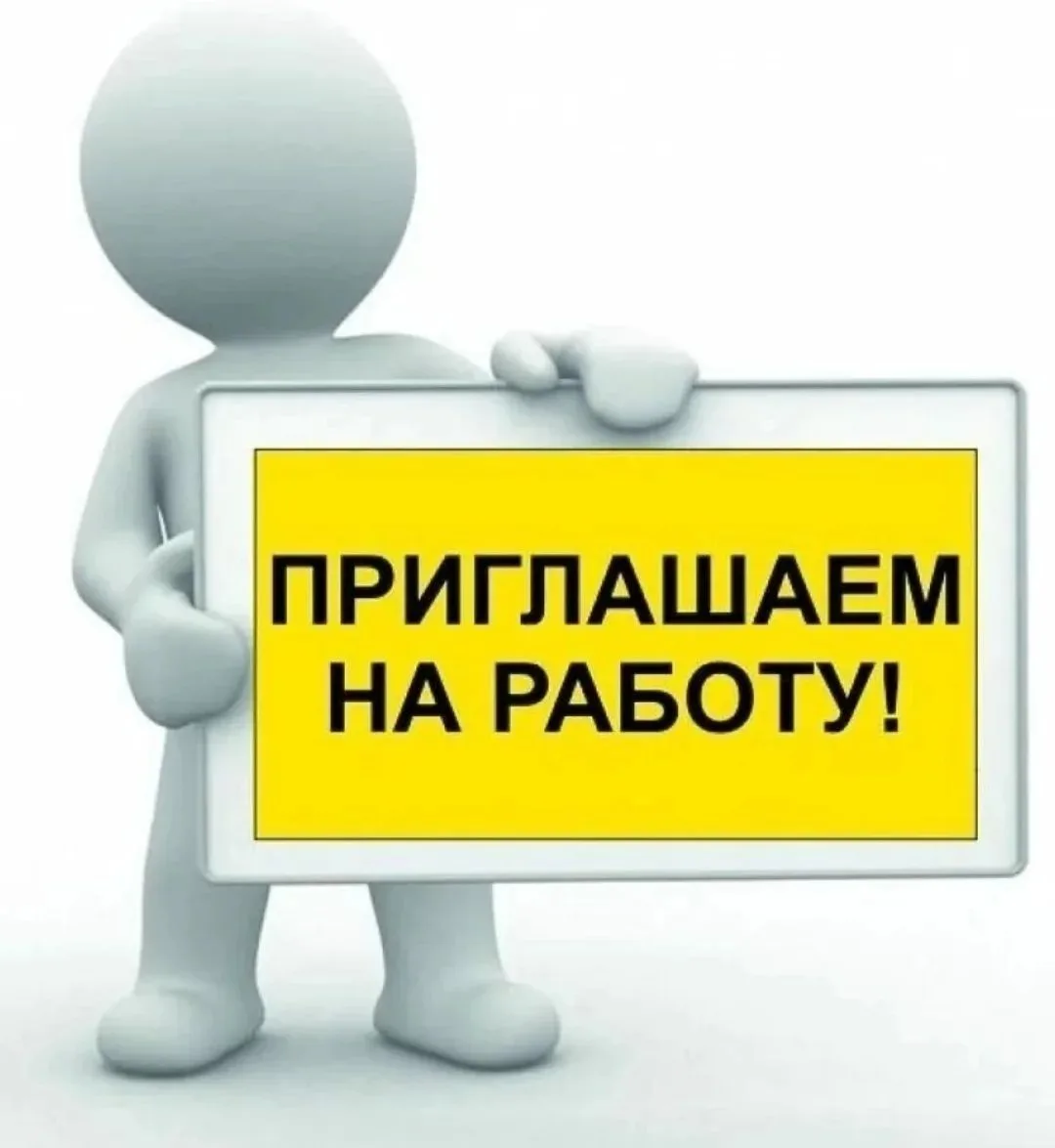 Приглашаем на работу в наш дружный коллектив!