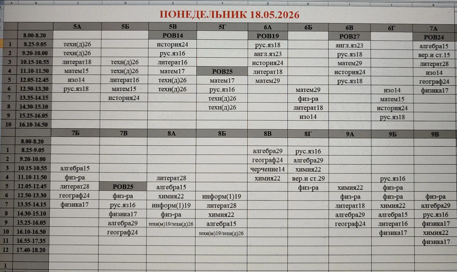 Расписание на понедельник 18.05.2026