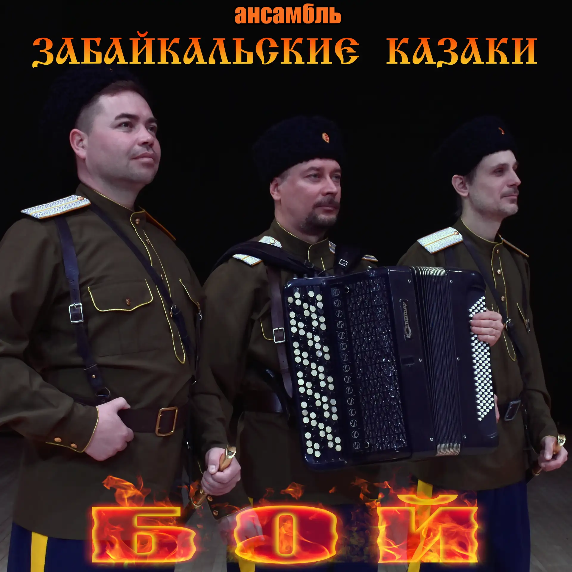Слушайте "Забайкальских казаков" на всех стриминговых ресурсах! 
Уже сейчас вы можете добавить в пле