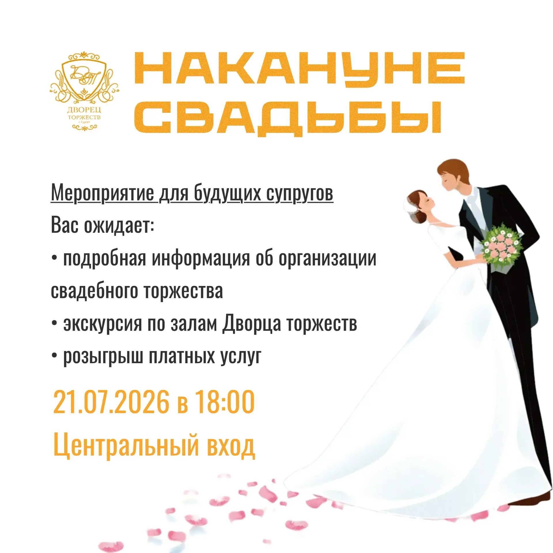 Друзья, завтра во Дворце торжеств состоится мероприятие "Накануне свадьбы". 🎉