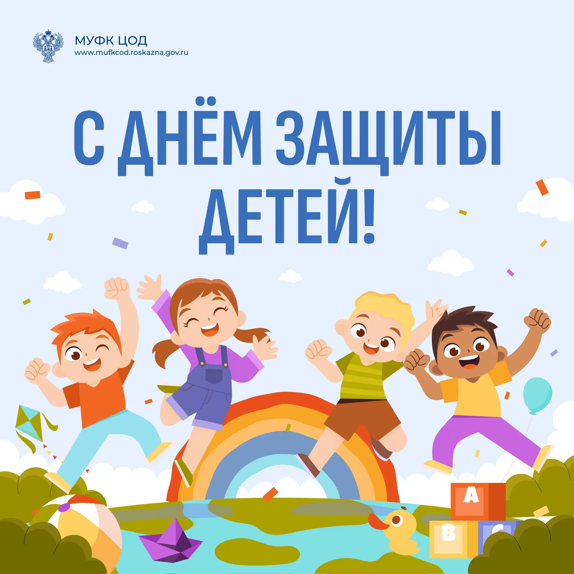 🎈1 июня в России отмечается День защиты детей!