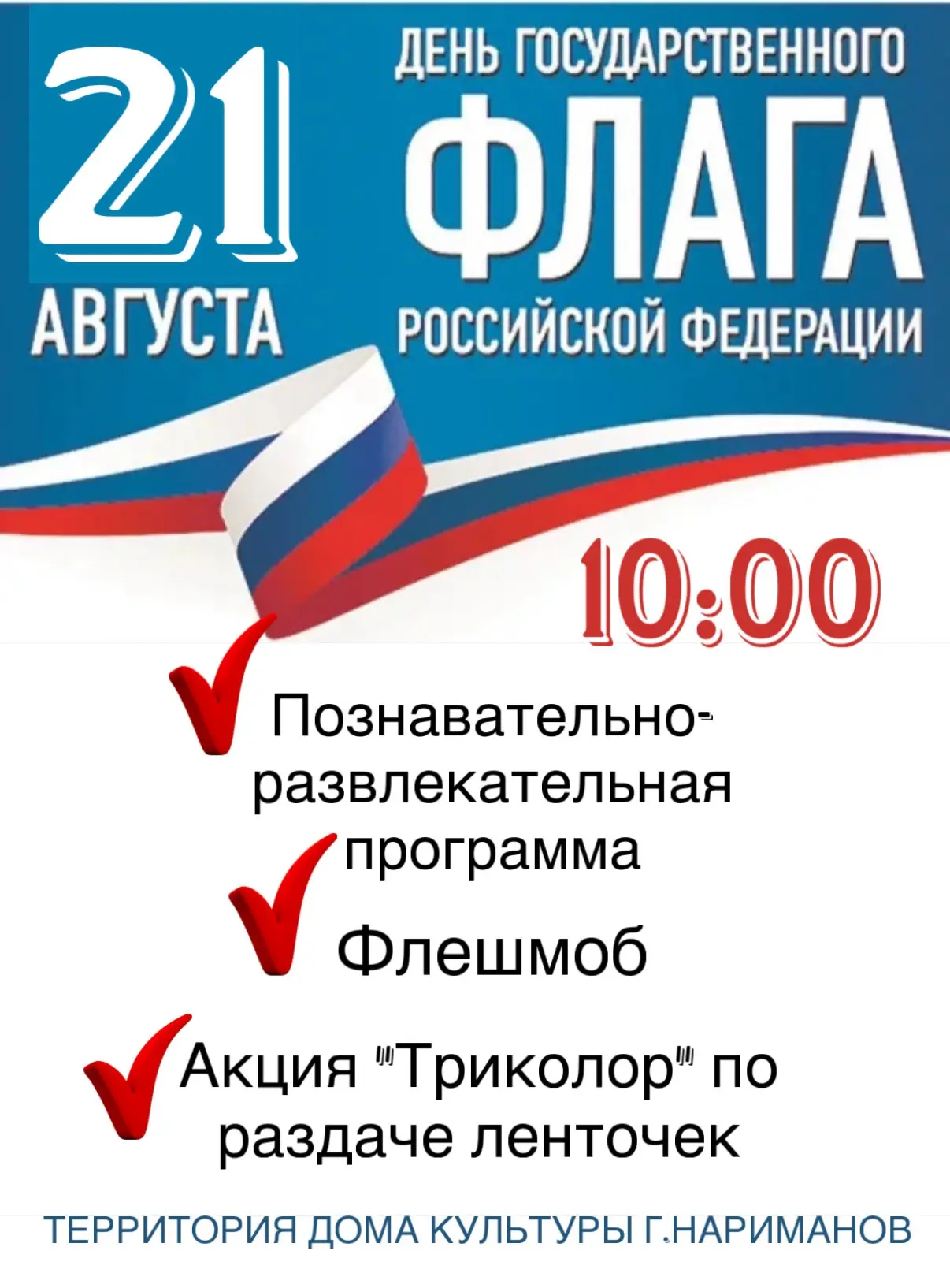 🎉 День Государственного флага РФ! 🎉