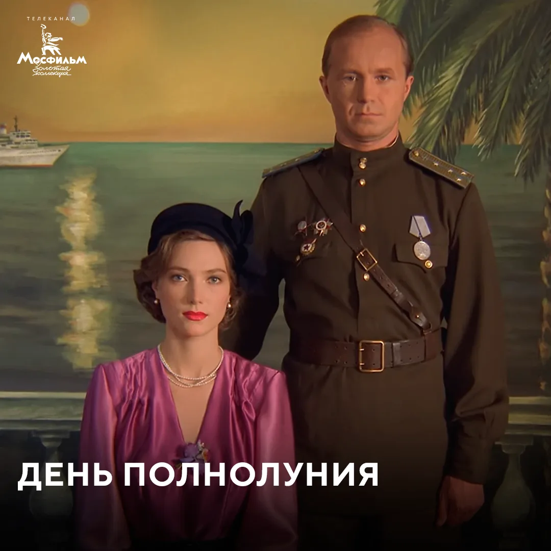 Киномарафон в честь Дня России на телеканале «Мосфильм. Золотая коллекция».
  
📺 Программа 13 июня: