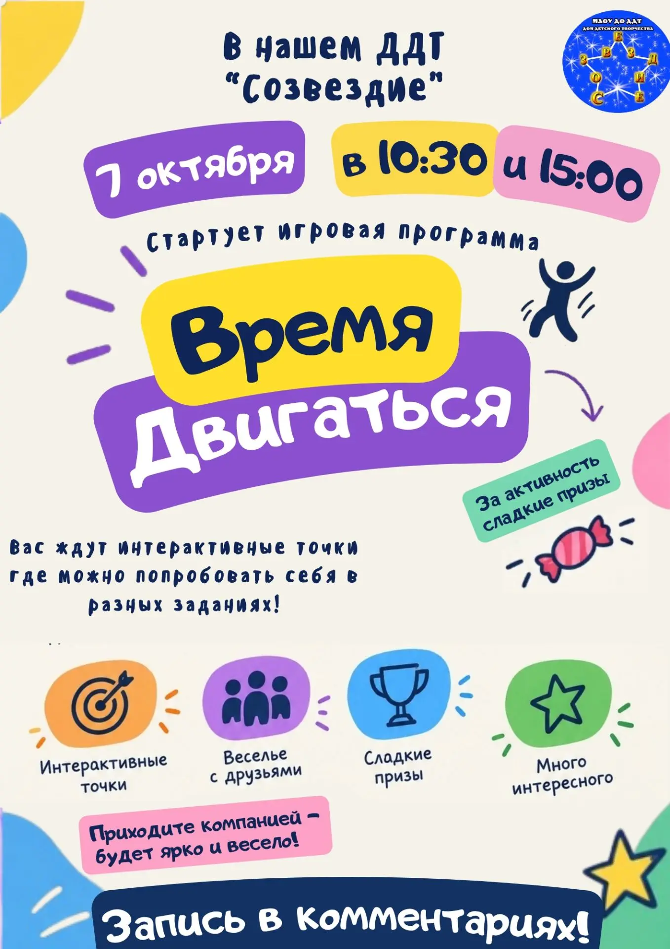 🎉 Время двигаться! Друзья, уже 7 октября в Доме творчества «Созвездие» состоится весел...