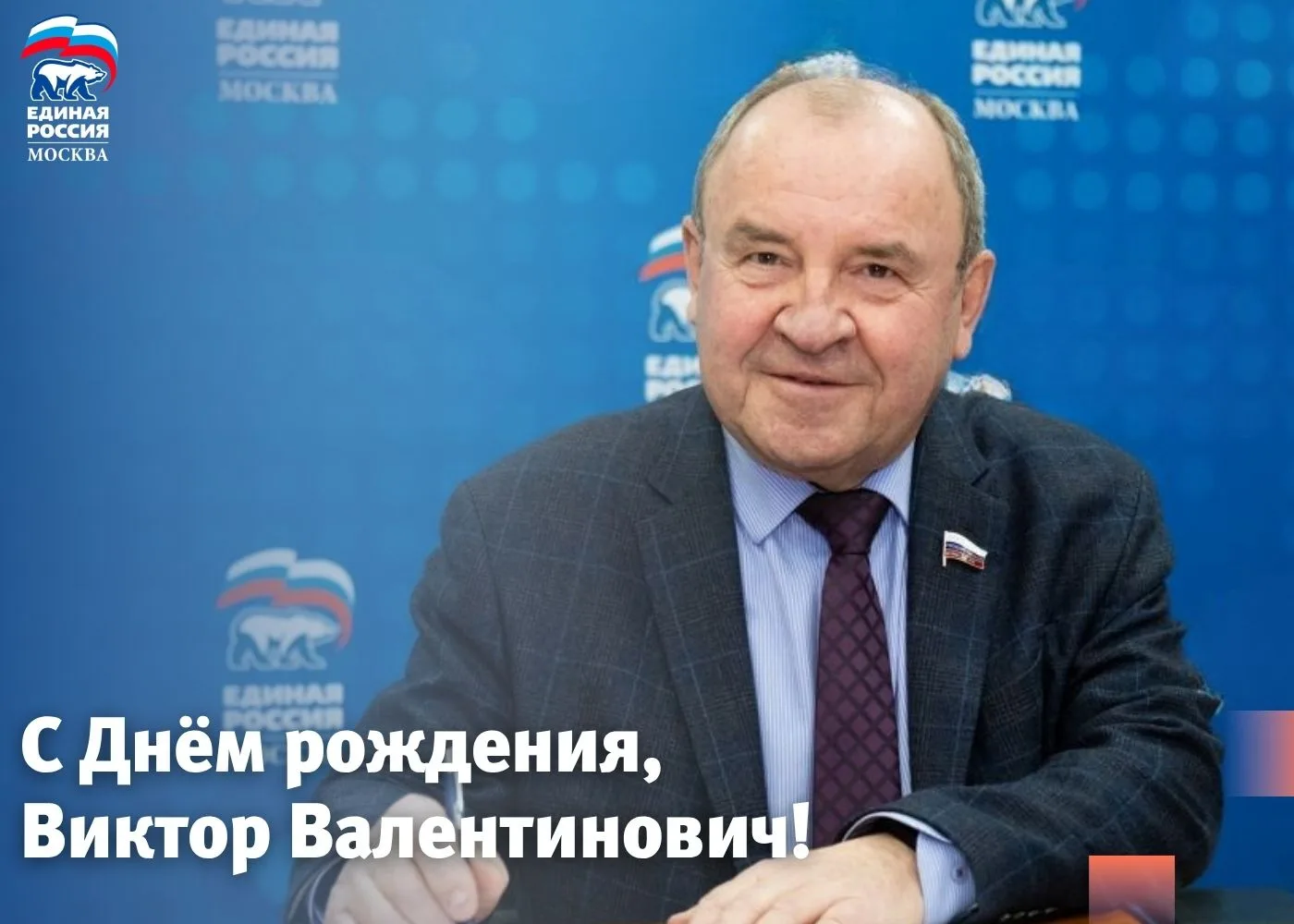 Сегодня День рождения отмечает заместитель руководителя фракции «Единая Россия» в Госуд...