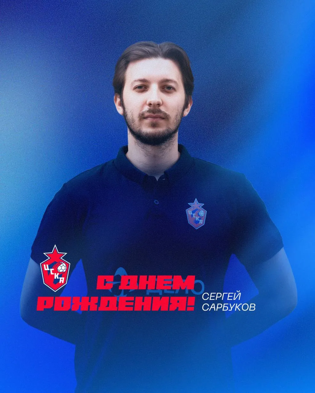 С днем рождения, Серега ❤️‍🔥
