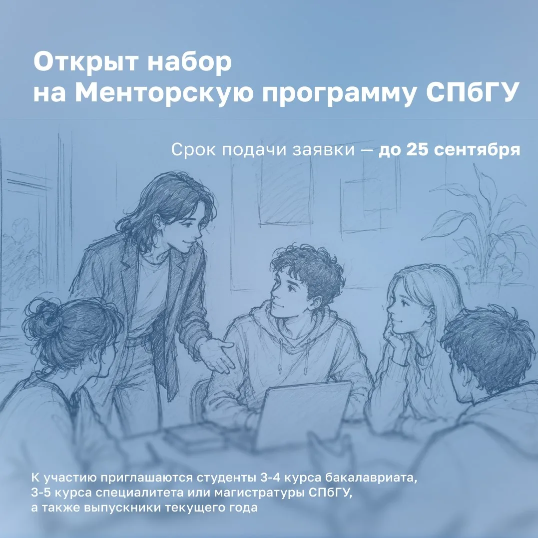 🤝 Открыта регистрация на менторскую программу СПбГУ!