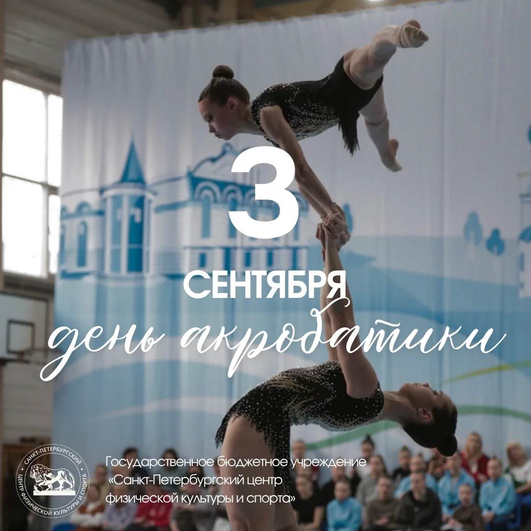🤸‍♀️ С Днем акробатики!