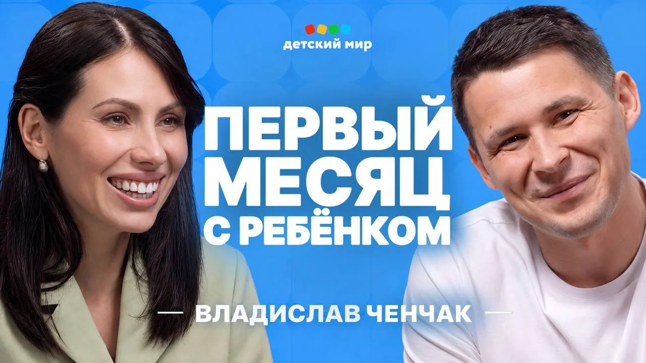 Сегодня в подкасте «Детского мира» поговорим о том, что делать с новорожденным, как наладить грудное