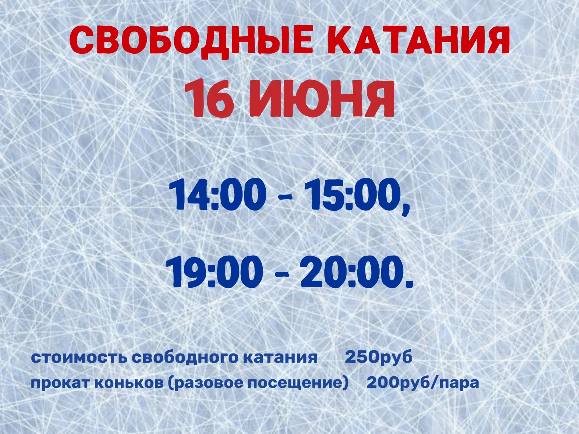 Расписание сеансов свободного катания на 16 июня:

14:00 - 15:00,
19:00 - 20:00. 

Стоимость свободн
