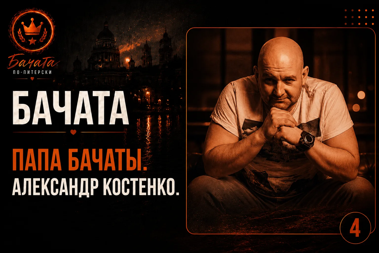 «Папа бачаты» в России: что я узнал о человеке, который привёз сенсуал в нашу страну 🎬

Ола, бачате