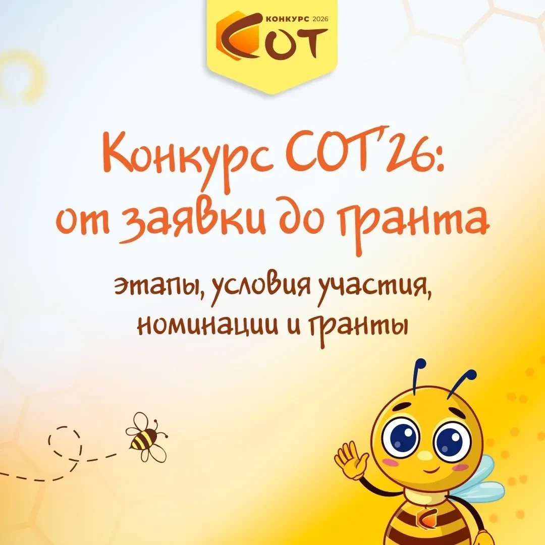 🐝🏆 Конкурс СОТ-2026: от заявки до гранта