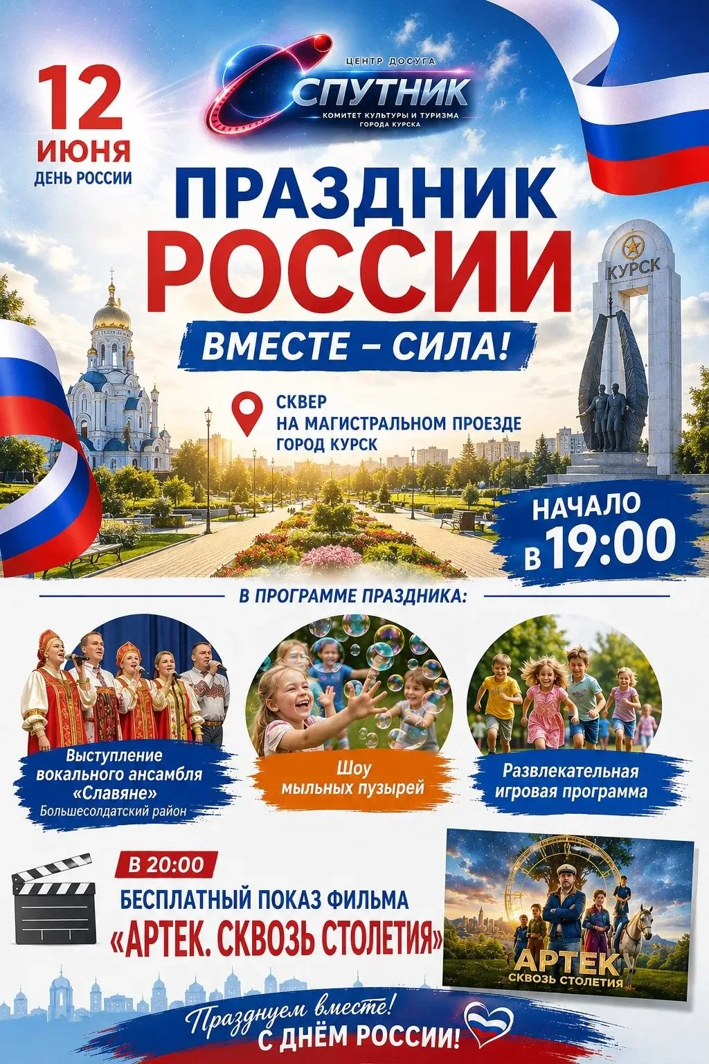 🇷🇺 КУРСК, ВСТРЕЧАЕМ ДЕНЬ РОССИИ ВМЕСТЕ! 🇷🇺12 июня приглашаем жителей и гостей город...