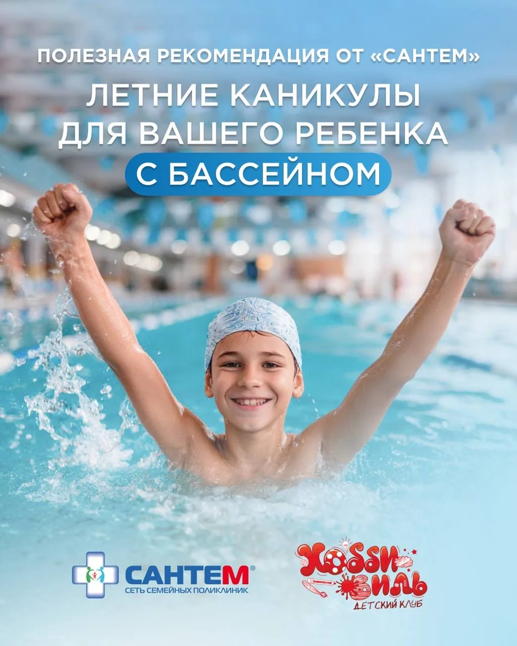 «Сантем» рекомендует - Летние каникулы для вашего ребенка с бассейном!