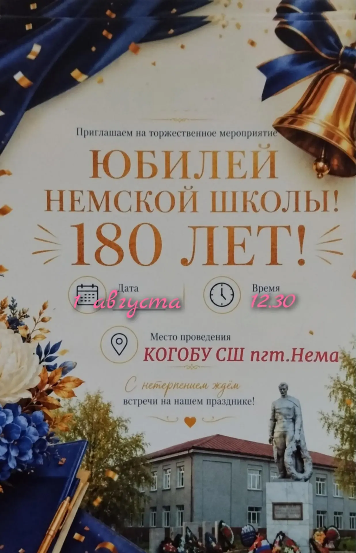 🔔Приглашаем на празднование 180-летия родной школы