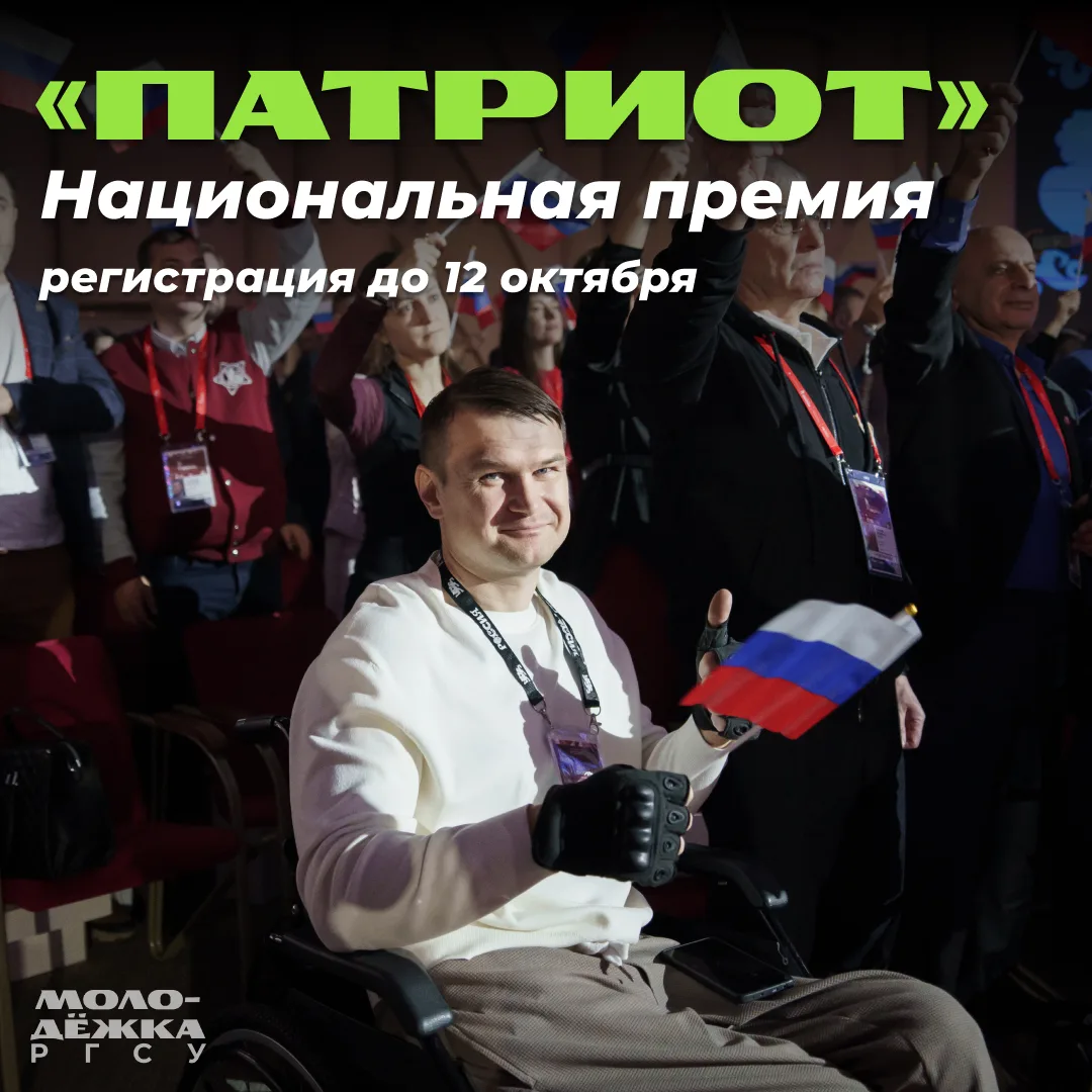 Успей подать заявку на Премию «Патриот»!