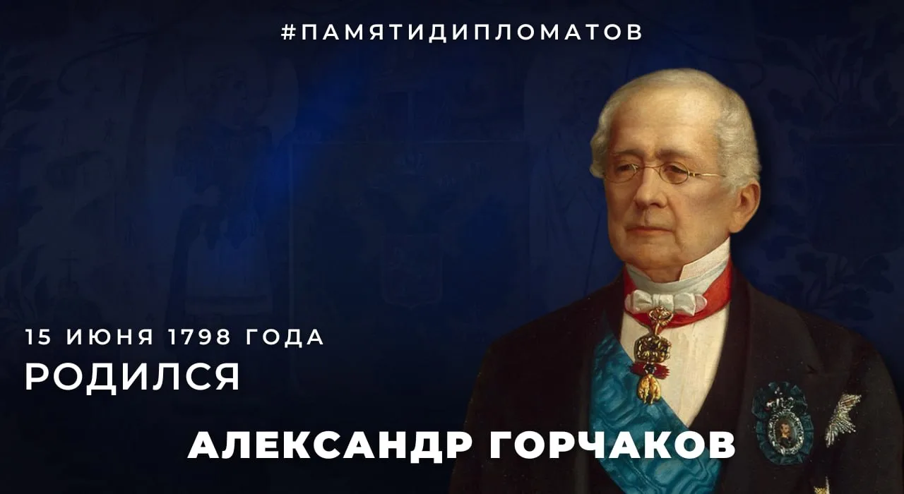 #ПамятиДипломатов

🗓 15 июня 1798 года родился выдающийся российский дипломат и государственный дея