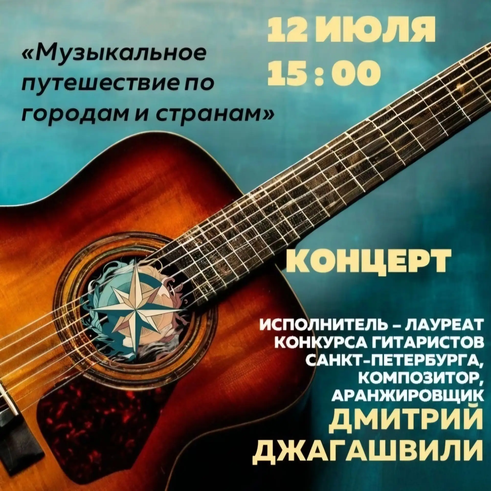 «Музыкальное путешествие по городам и странам»: концерт гитарной музыки в Павловской библиотеке

12 