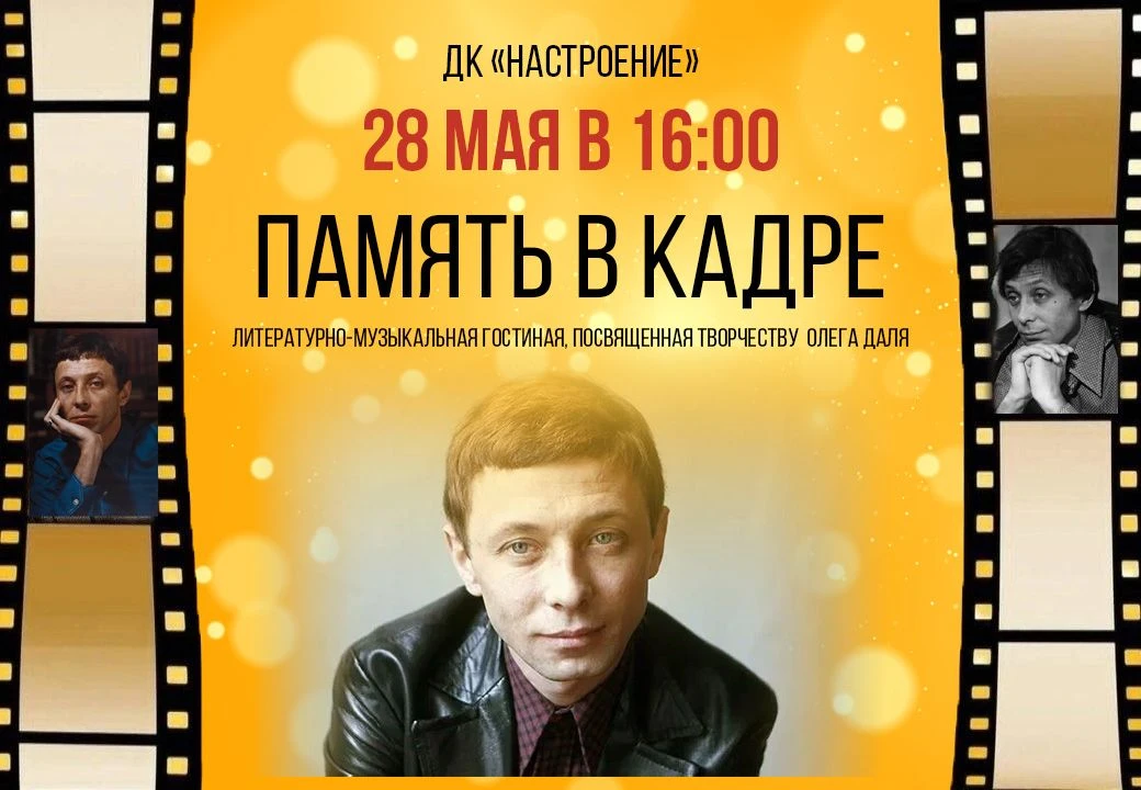 28 мая в 16:00 Дом культуры «Настроение» приглашает посетить литературно-музыкальную го...