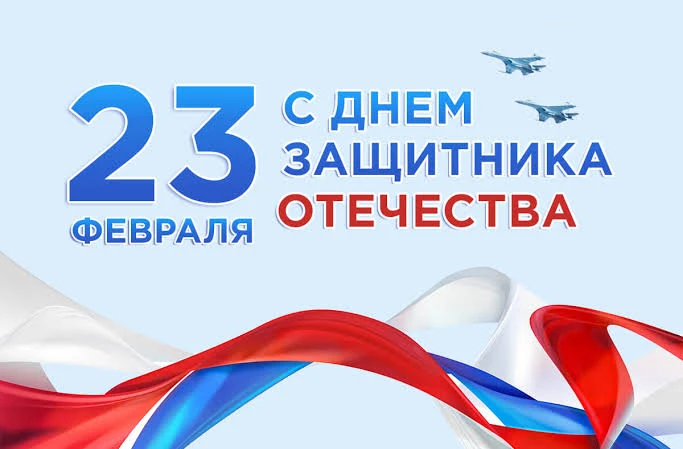 🎖️ С Днём защитника Отечества! 🎖️