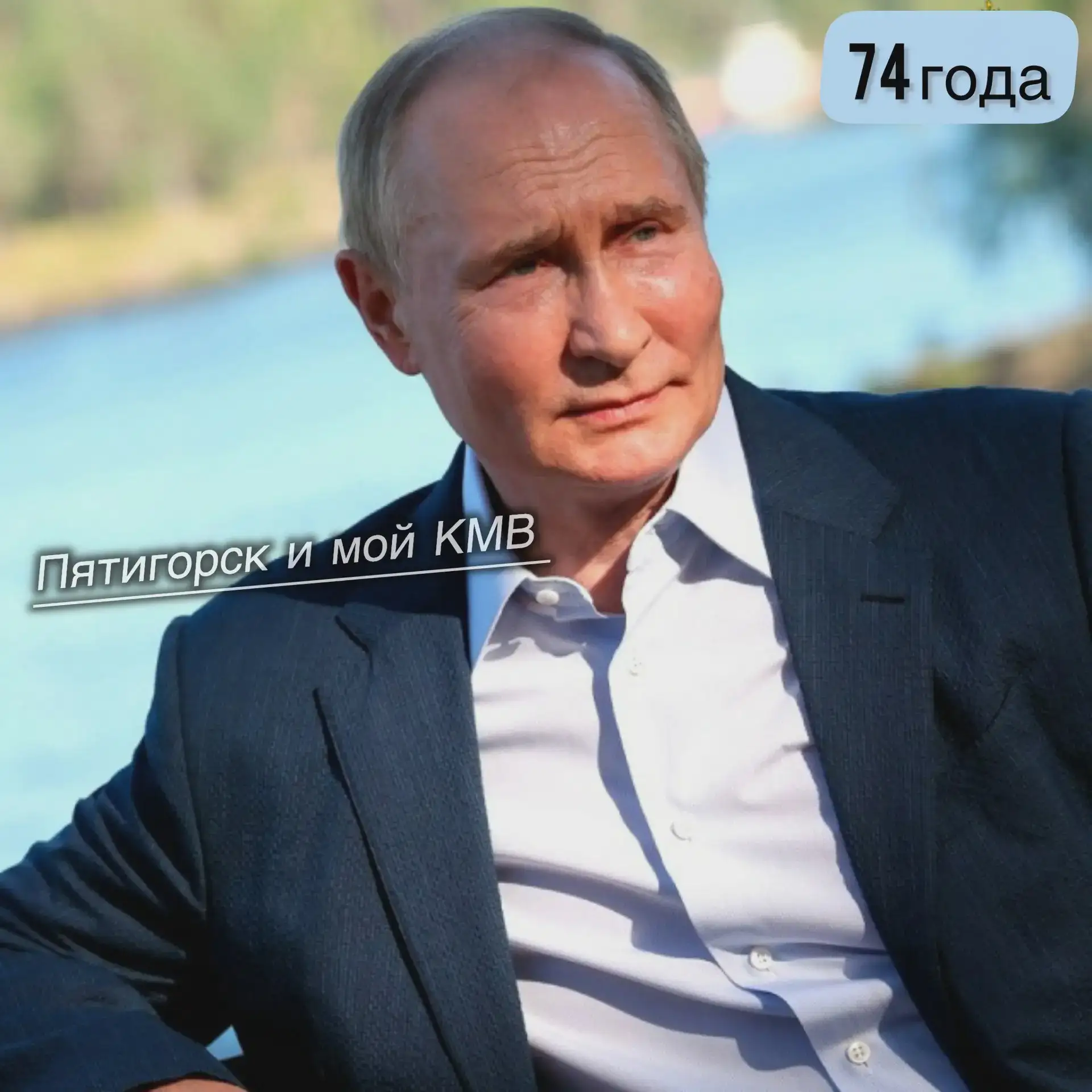 Владимиру Путину — 74 года