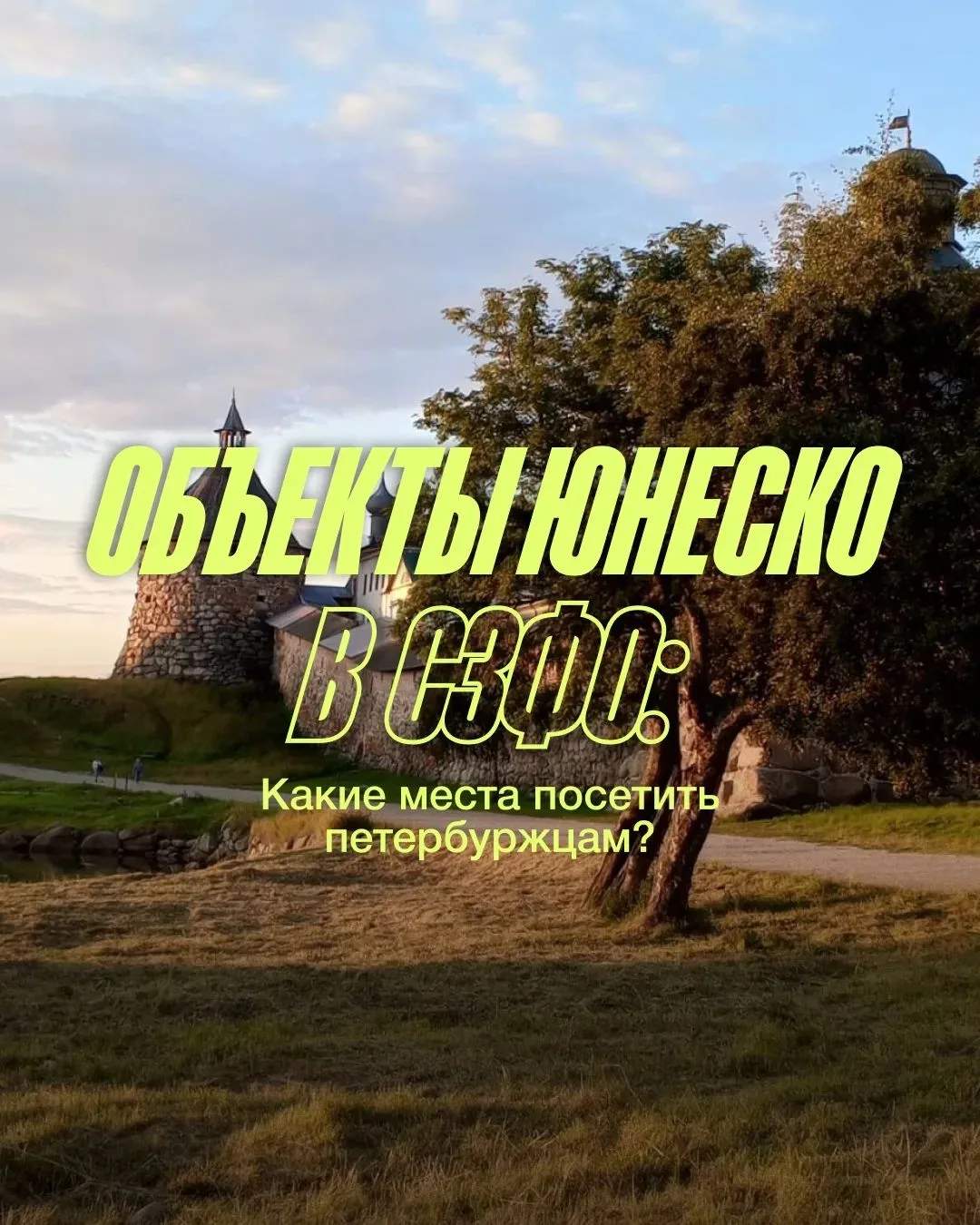 Чтобы увидеть места, которые признаны достоянием всего человечества, необязательно отправляться на д