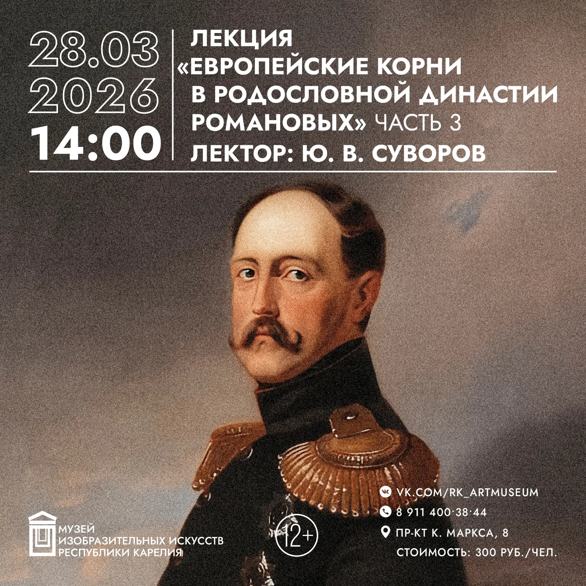 Лекция «Европейские корни в родословной династии Романовых. Часть 3».