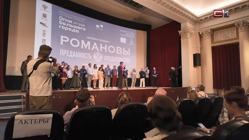Фильм «Романовы: преданность и предательство» показали в Санкт-Петербурге