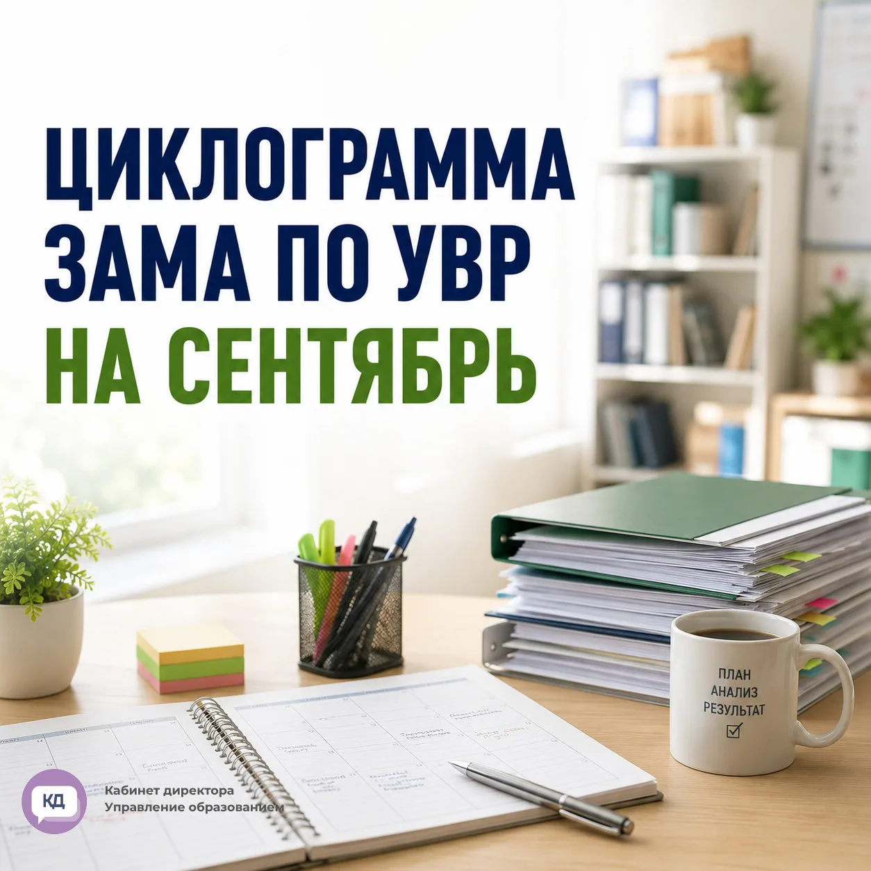 📌 Циклограмма работы заместителя директора по УВР на сентябрь 2026 года