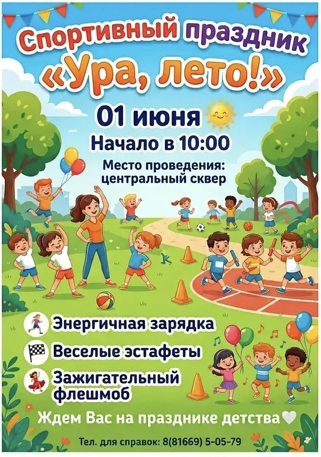 🎈 1 июня приглашаем всех в центральный сквер — на спортивный праздник «Ура, лето!»!☀️
