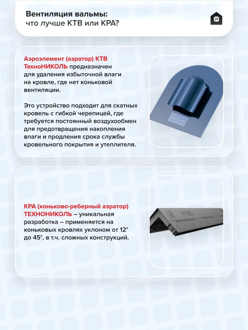 🏠Вентиляция вальмы: что лучше КТВ или КРА?

Аэроэлемент (аэратор) КТВ ТехноНИКОЛЬ предназначен для 