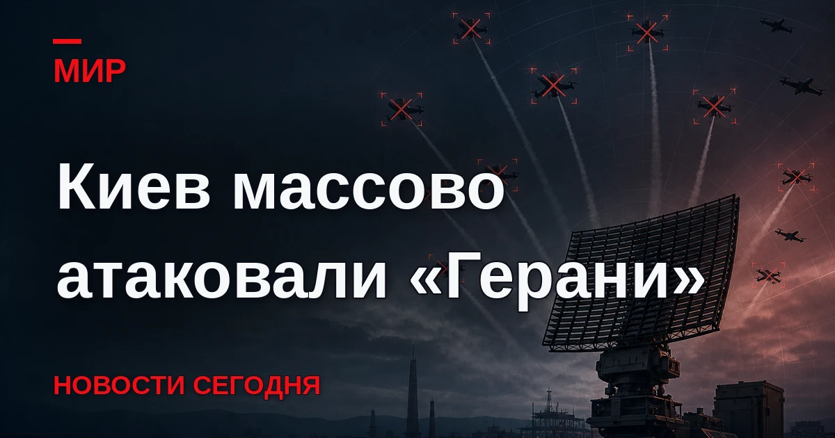 Киев подвергся массовой атаке российских дронов «Герань», прогремело более 30 мощных вз...