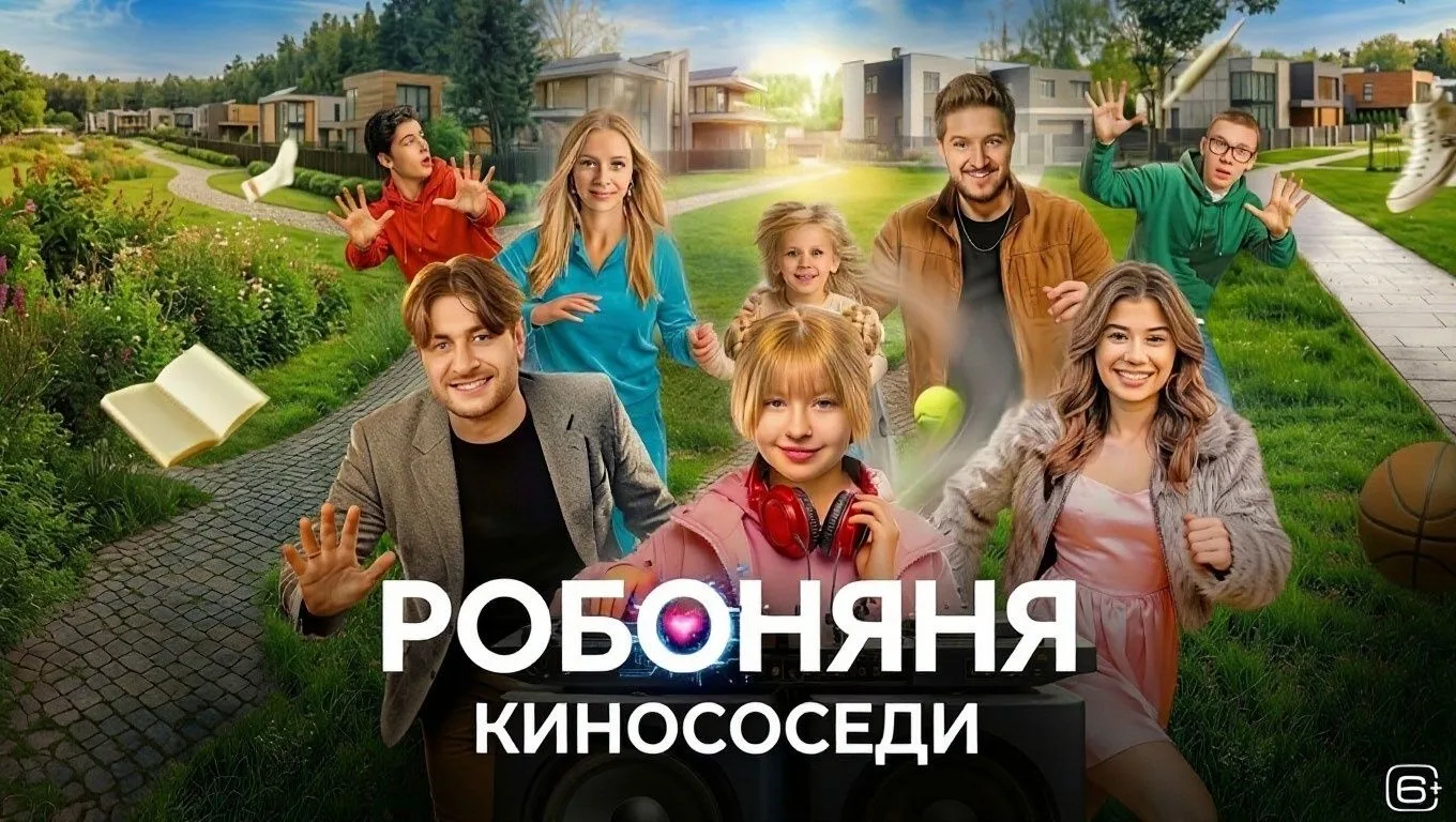 🎬Робоняня (2026)