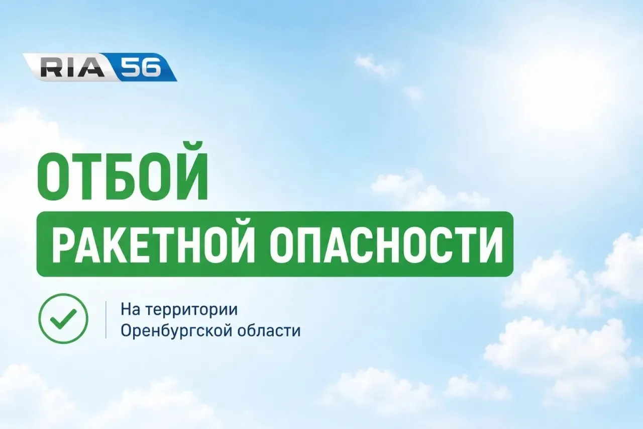 ‼️Отмена РАКЕТНОЙ ОПАСНОСТИ на территории Оренбургской области.