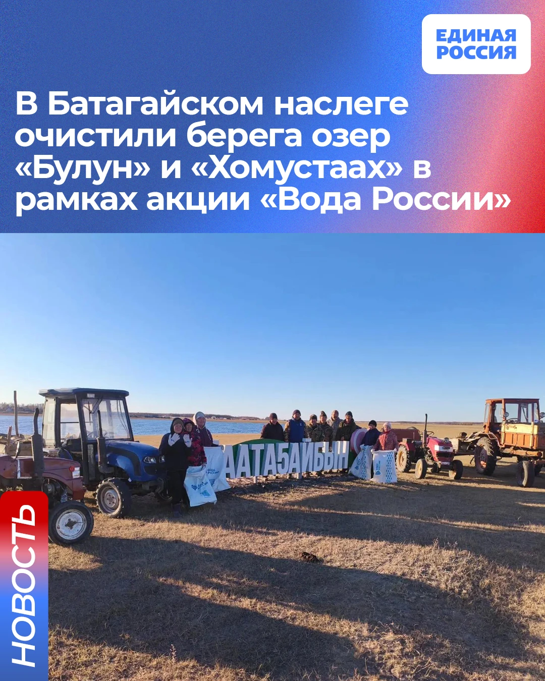 В Батагайском наслеге очистили берега озёр Булун и Хомустаах в рамках акции «Вода России»