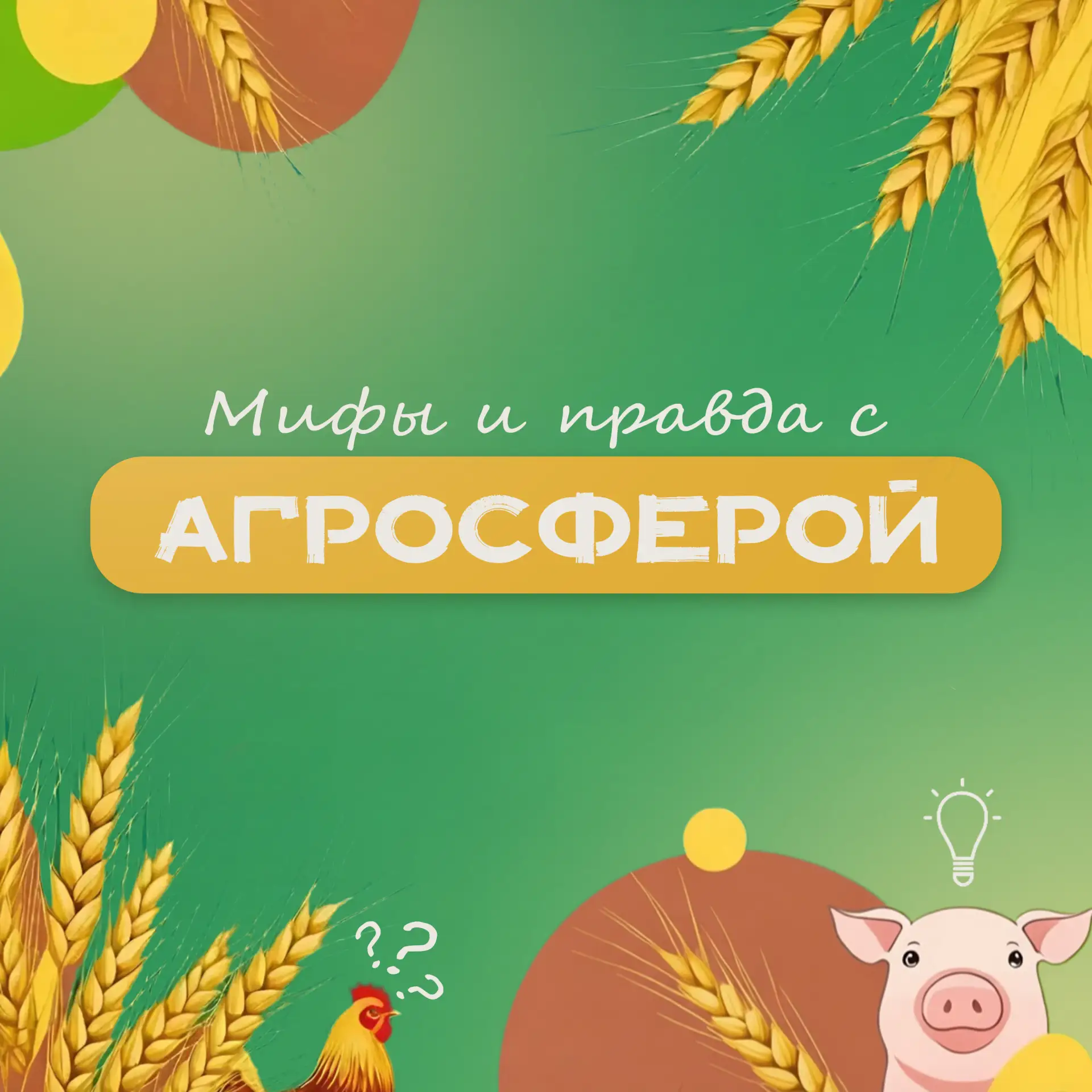 «АГРОСФЕРА» – это про Качество, Доверие и Опыт!
