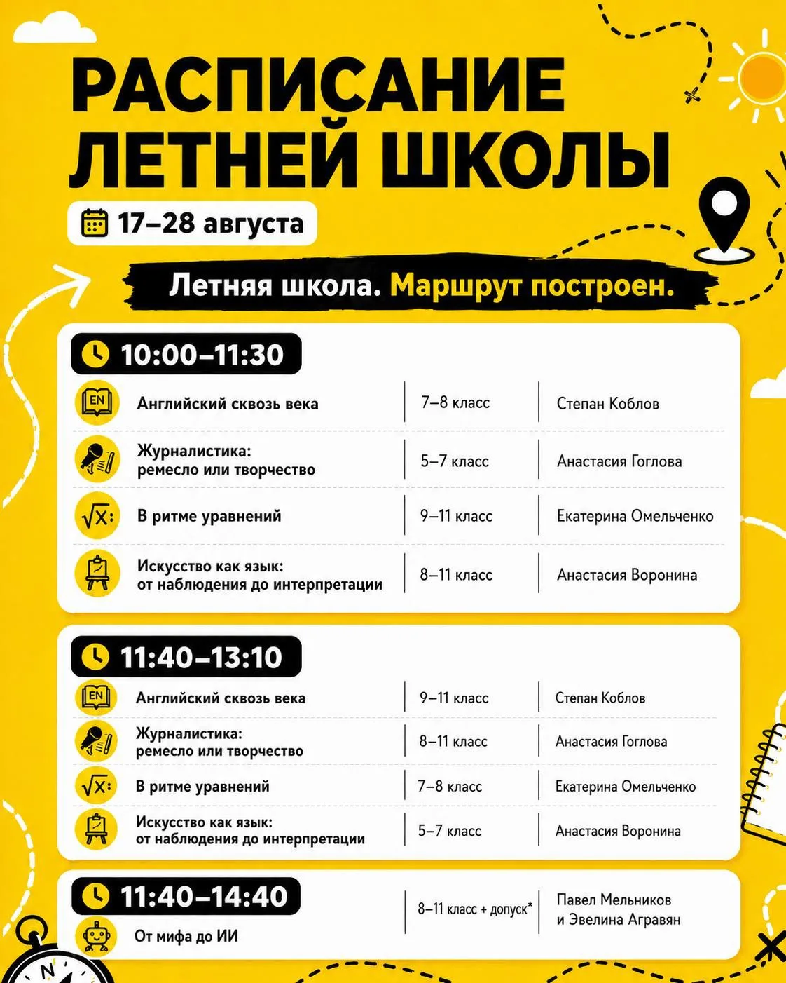 Расписание Летней школы 🏫