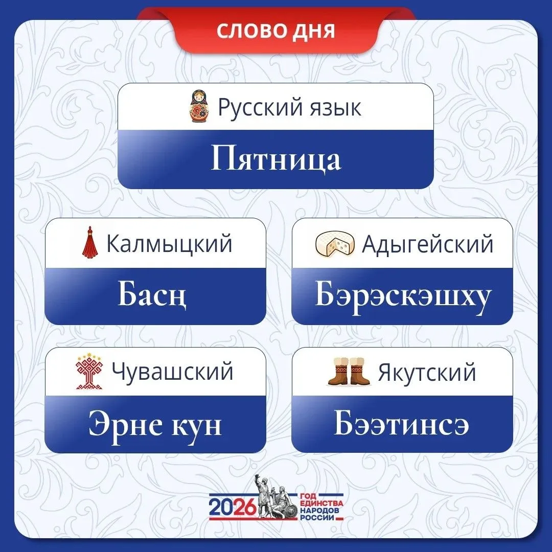 ✅Продолжаем рубрику «СЛОВО ДНЯ» в год народов России! 🇷🇺