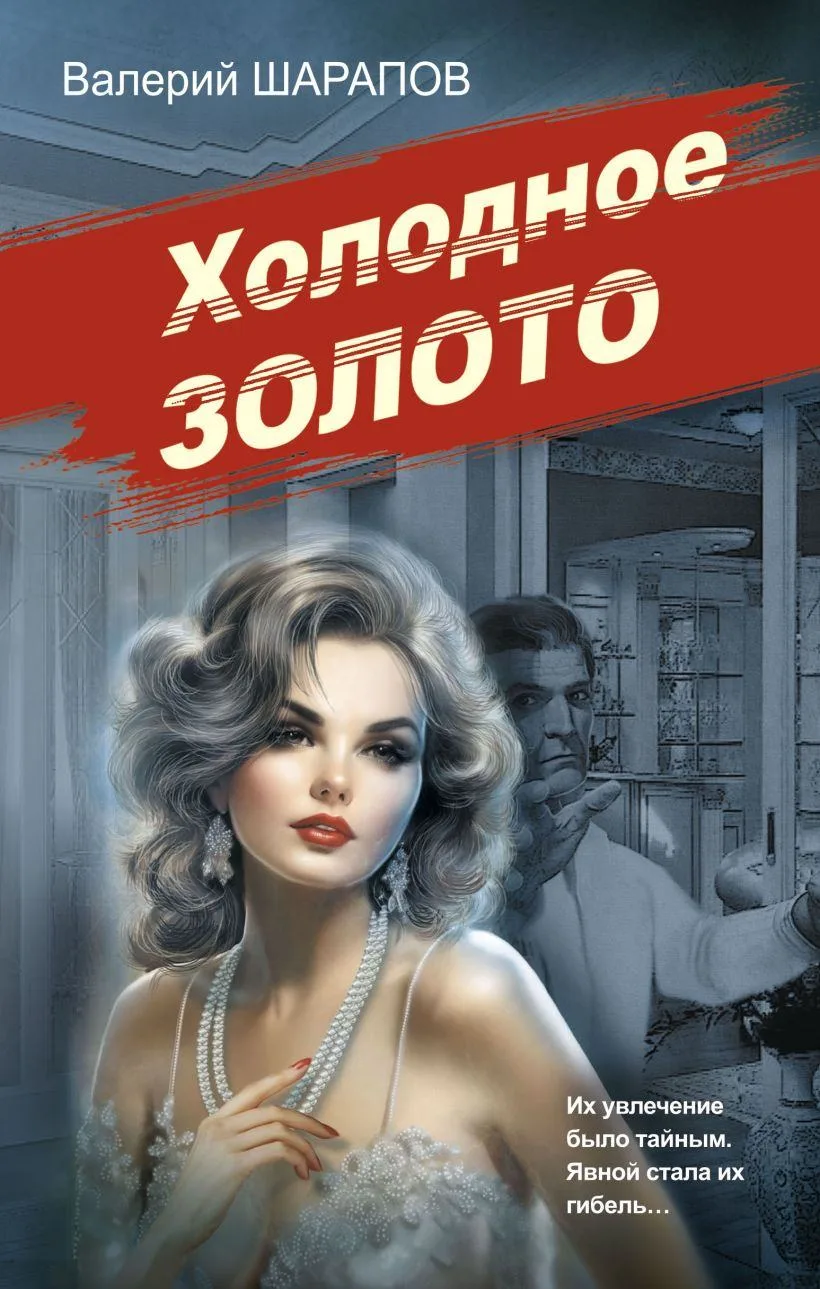 Валерий Шарапов
Холодное золото (16+)
 
Советская милиция. Эпоха порядка
 
Роман Валерия Шарапова «Х