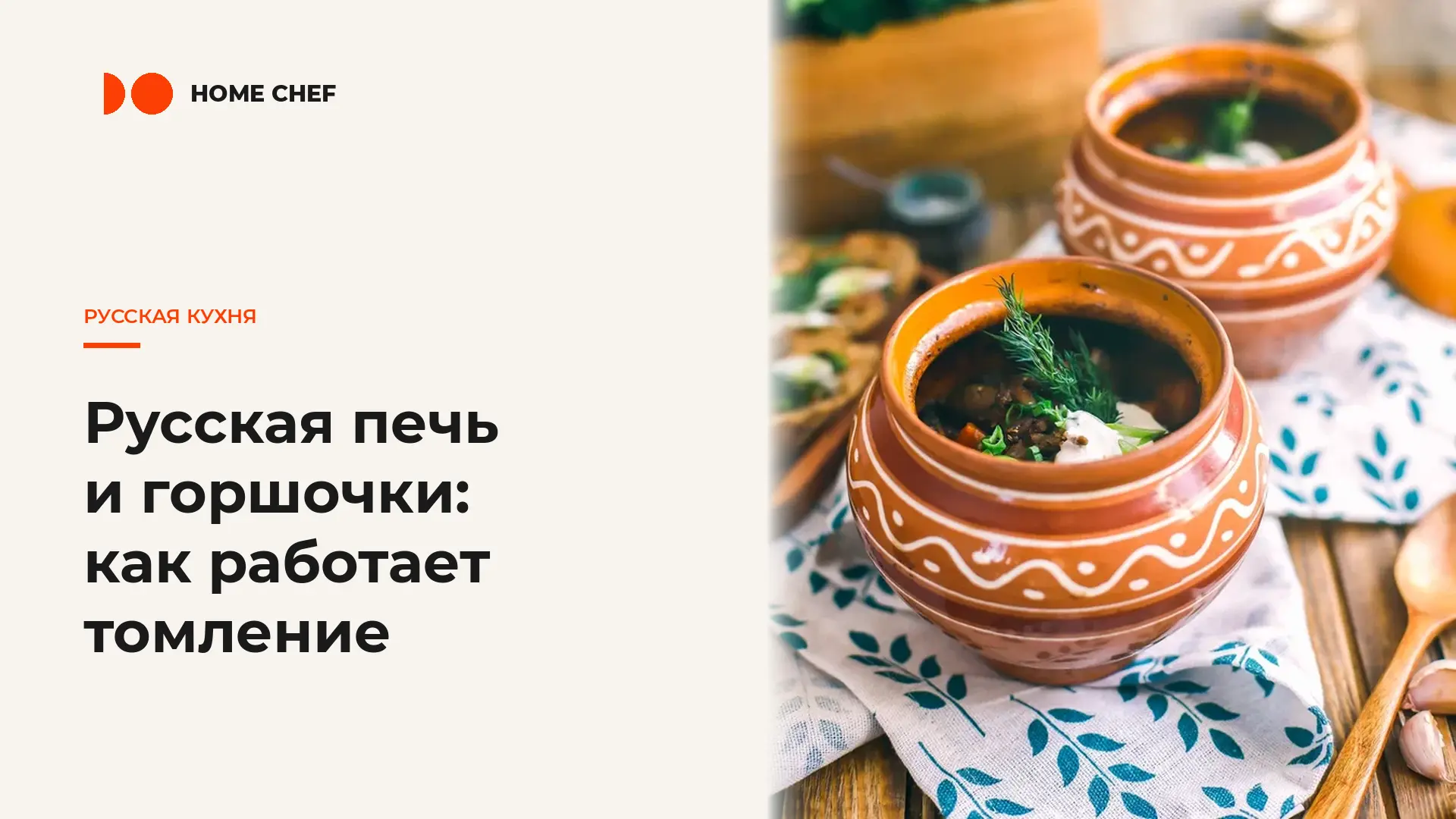 Русская печь и горшочки: как работает томление 🔥