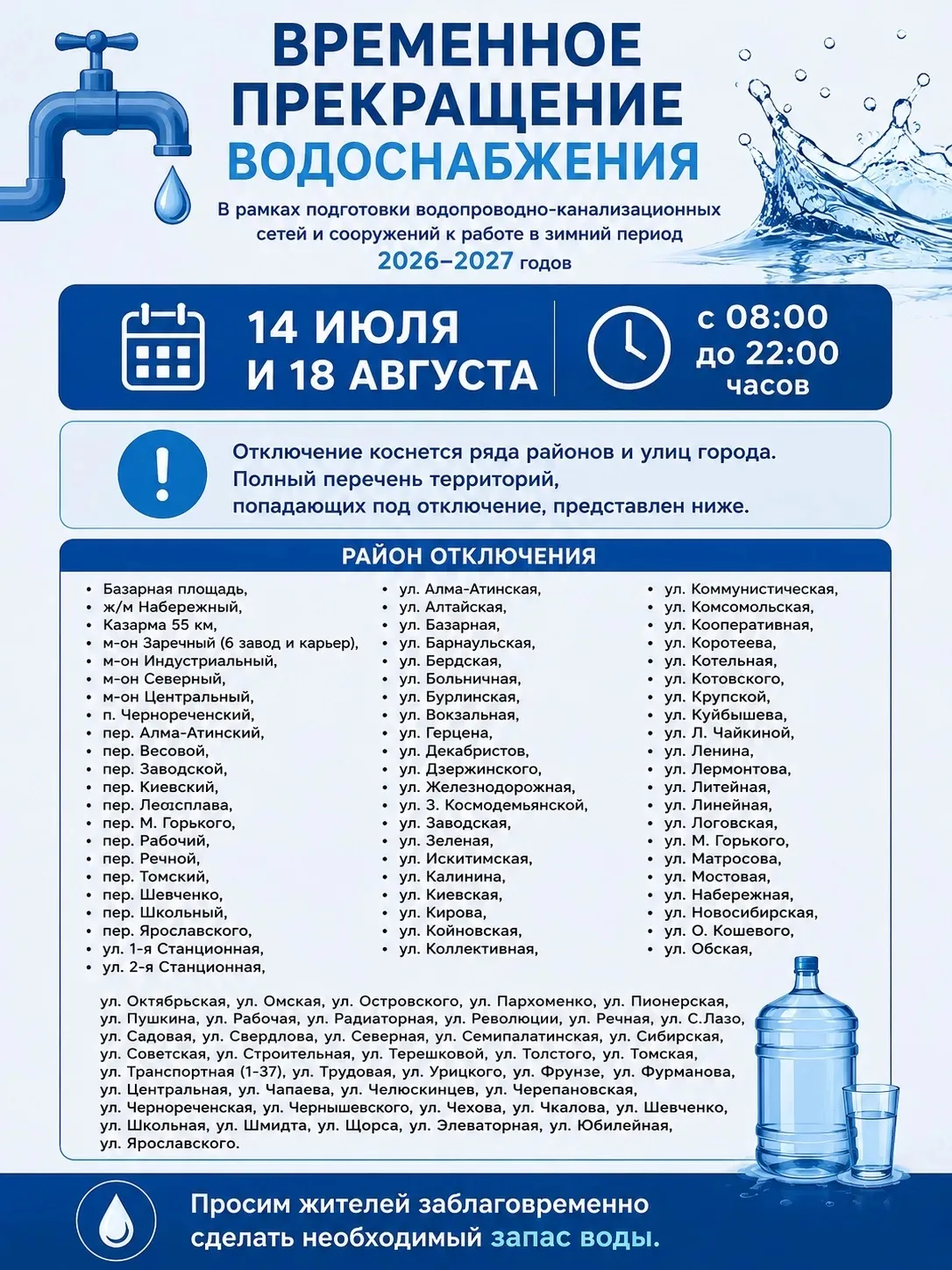 🚰 Уважаемые жители Искитима!