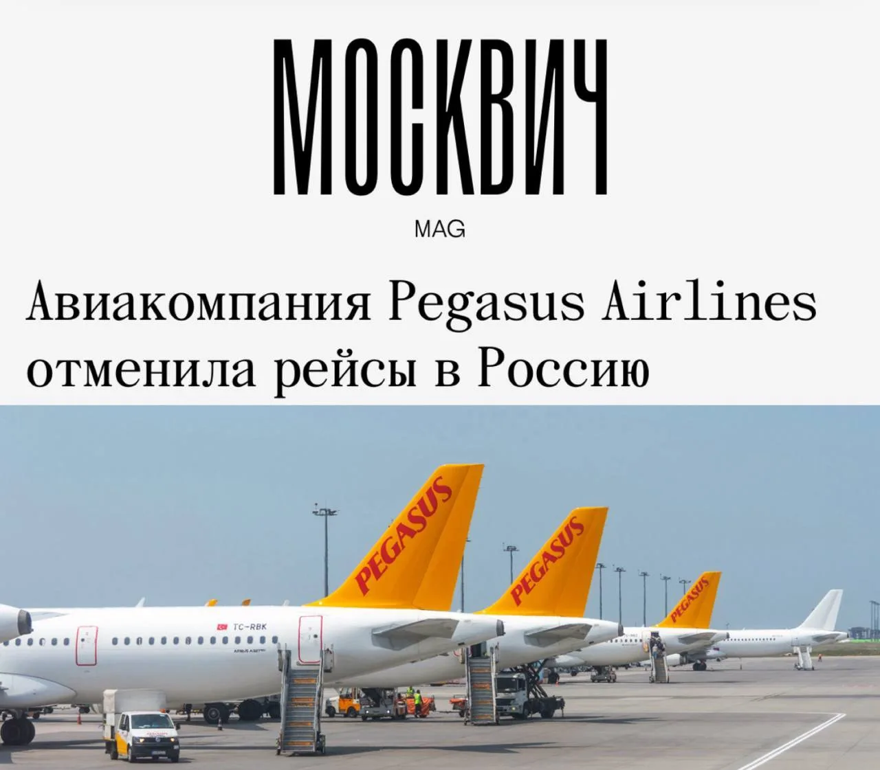 «Авиакомпания Pegasus Airlines отменила рейсы в Россию»: Турецкие авиалинии начали отме...