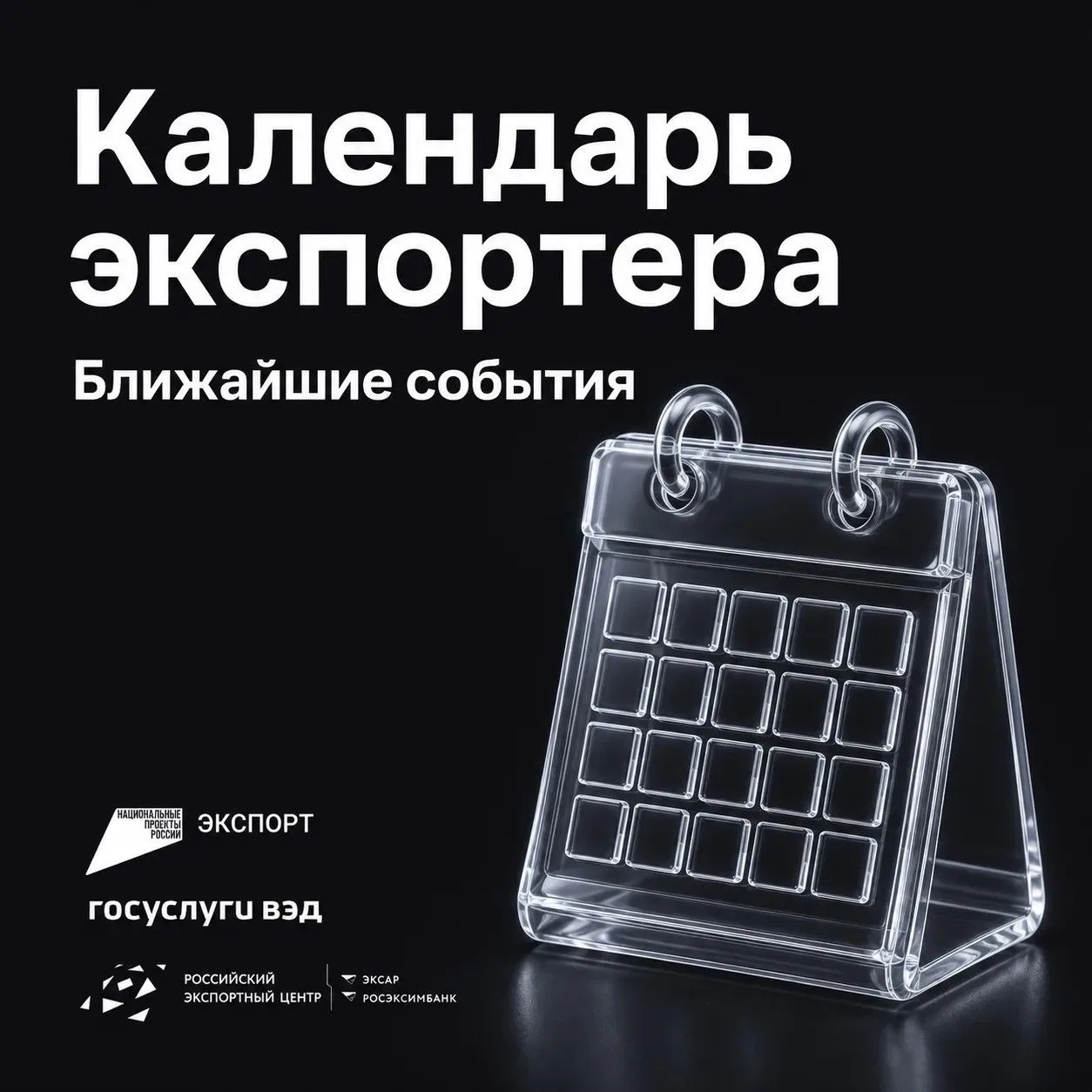 Календарь экспортера