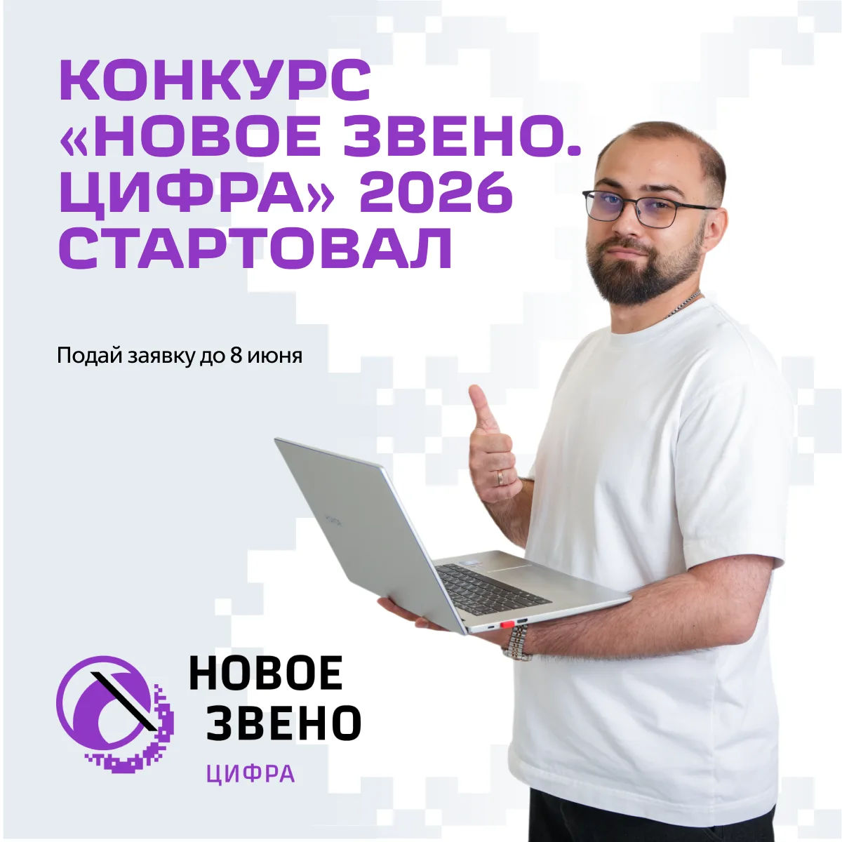 Конкурс «Новое звено. Цифра» стартовал ⚡