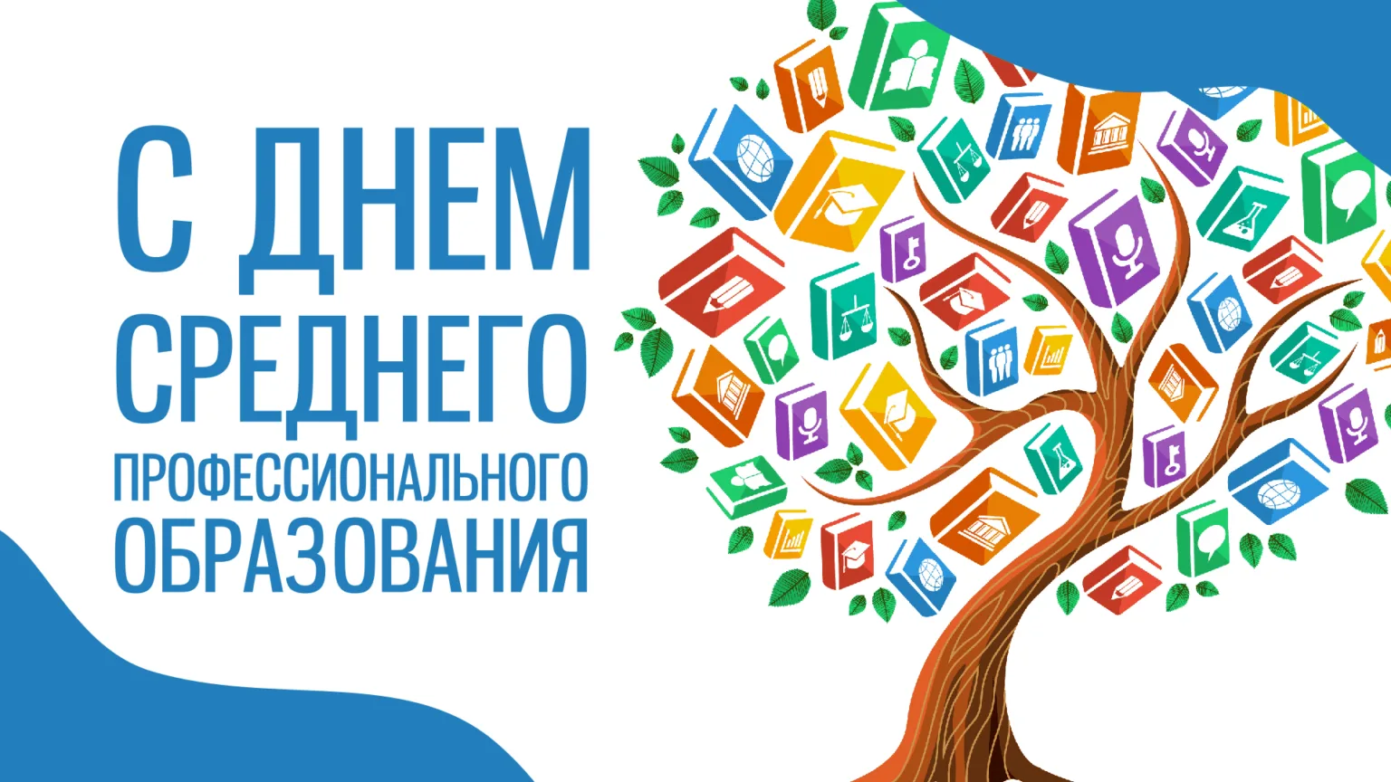 День среднего профессионального образования.