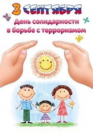 3 сентября в России отмечается День солидарности в борьбе с терроризмом.