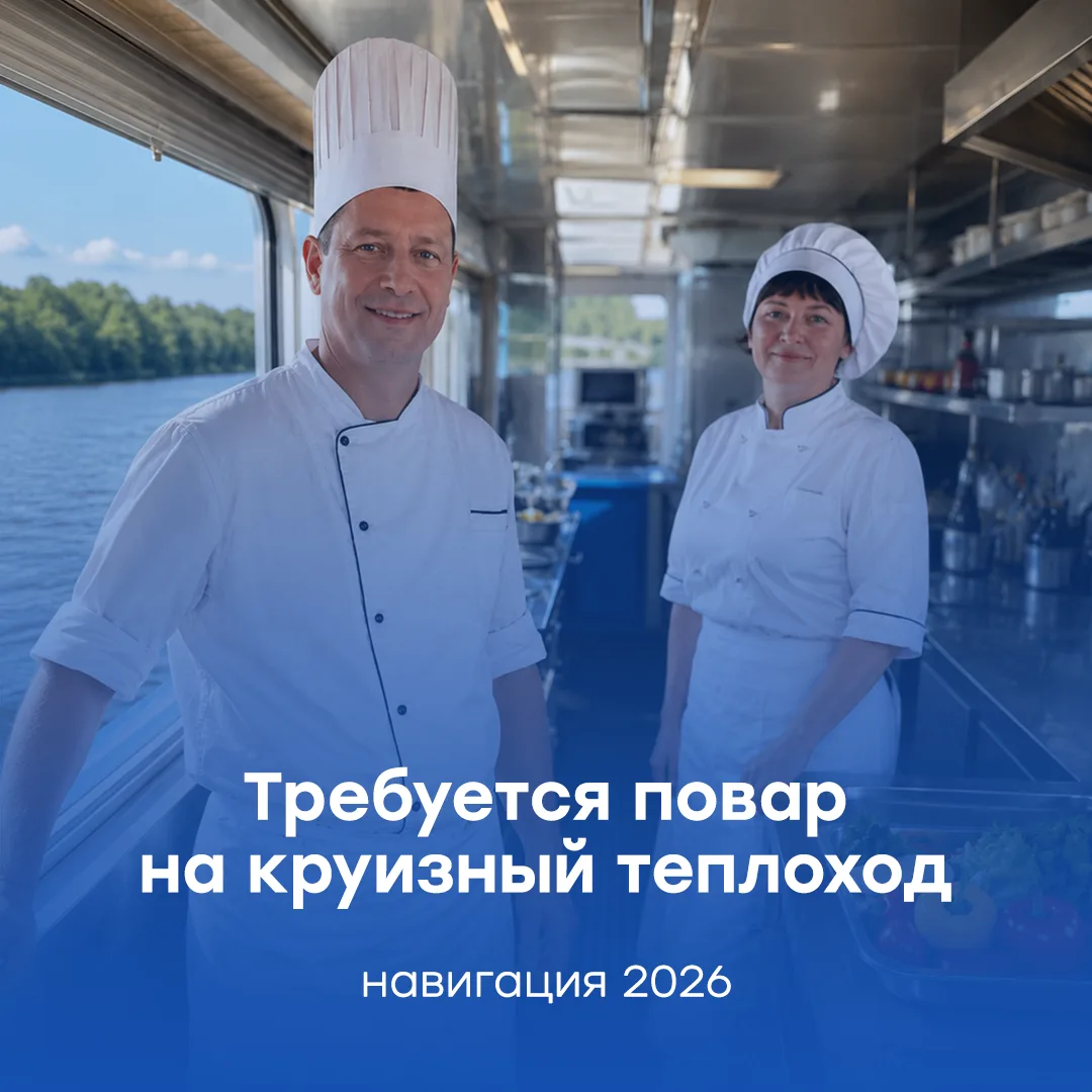 ⚡Открыта вакансия повара на теплоходах "Козьма Минин", "Василий Чапаев", "Н.В.Гоголь", ...